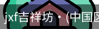jxf吉祥坊·(中国区)官方网站